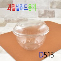 과일빙수용기 팥빙수용기 일회용빙수용기 빙수포장용기 DS-도토리소 50세트, (용기+뚜껑), 과일샐러드용기D513소 50세트
