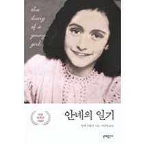 안네의 일기(탄생 80주년 기념판), 안네의 일기