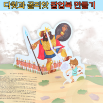 주일 성경 학교 다윗과 골리앗 이야기 팝업북 만들기