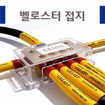 벨로스터 접지케이블/-배터리/접지키트/오디오튜닝