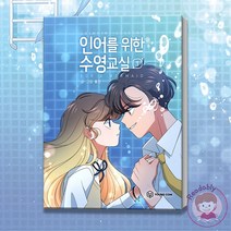 인어를 위한 수영교실 1 완결 웹툰 단행본 순정 만화 책