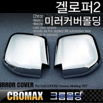 갤로퍼2 사이드미러 커버 크롬 몰딩