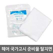 압축 탈지면 / 헤어 국가고시 준비물, 1개