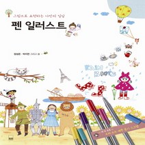 펜 일러스트:그림으로 표현하는 나만의 일상, 하서출판사, 장성은,박지연 공저