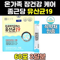 종근당 건강 프로 바이오틱스 유산균 19 분말 가루 십구 프로바이오틱스 파우더 19종 온가족 스틱 영양제
