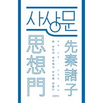 사상문 한 낭인의 제자백가 - 황젠, 단품, 단품