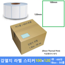 감열 라벨지 100mm x 120mm (1롤 : 400매 / 1Box : 50롤) 지관 : 40mm / 바코드프린터 라벨지 / 라벨스티커 / 직접인쇄라벨
