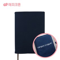 해피코튼 자수 북커버 북케이스 주문제작, 네이비M