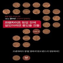 [개똥이네][중고-상] 프랜차이즈 창업 전에 알았더라면 좋았을 것들
