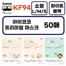 아이코코 KF94 소형M (3~8세 추천) 새부리형, 25개, 2개, 블랙