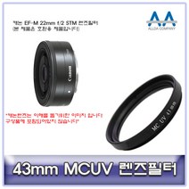 ALLDA 캐논 EF-M 22mm f/2 STM 렌즈필터 43mm MCUV