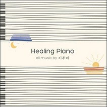 [2CD] 이루마: 힐링 피아노- Yiruma: Healing Piano