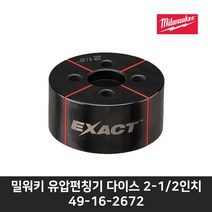 밀워키 유압펀칭기 다이스 2-1분의2인치 49-16-2672(M18 HKP-202C용)