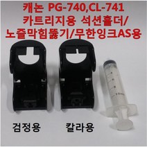 캐논 PG-740 흑백 CL-741 칼라 잉크 카트리지용 석션 홀더 노즐 막힘 뚫기 무한잉크 공급기 AS용 MG2170 MG2270 MG3170 MG3270 MG4170 MG427