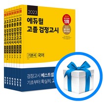 2023 에듀윌 고졸 검정고시 기본서 세트 - 전7권 | 책 도서 교재 | 빠른배송 # 안전포장 # 사은품