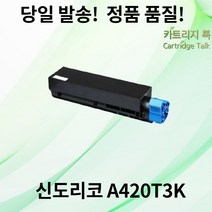 신도리코 (재제조) 토너 A420 A420T3K MF3060
