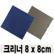자투리10원 8x8cm 휴대폰 액정크리너 렌즈클리너 액정필름도매 사은품 안경천 안티포그, 8*8다크블루
