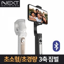 넥스트 초경량 미니 3축 짐벌 셀카봉, NEXT-X1 MINI(아이보리 화이트)