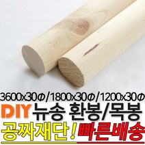 뉴송 환봉 목봉 (1200/1800/3600)x30파이 DIY 인테리어봉 환봉 원목목봉 목봉 목재 우드 원목 나무 편백 스프러스 원형 나무환봉 원주목, 1200x30파이