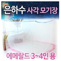 은하수 스위트 사각 모기장 3-4인용 국산 전문몰 고급 원단 캐노피 사은품 업계최초 강한 내구성 튼튼한 촘촘한 특허 실용신안 보관편리 실내 거실 방충망 가정용 침대 벤처기업 추천 파는곳