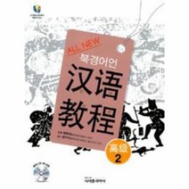이노플리아 ALL NEW 북경어언대 한어교정 고급 2 CD1포함, One color | One Size@1