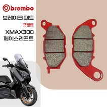 23년- 야마하 XMAX300 페이스 리프트 버전 브렘보 프론트 브레이크 패드, 프론트 [SA], 1개