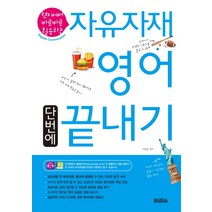 현지에서 바로바로 활용하는 자유자재 영어 단번에 끝내기, 반석출판사