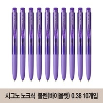 유니볼 시그노 RT1 노크식 부드러운 볼펜 0.38 (UMN-155-38) 10개, 바이올렛*10개 (UMN155-38)