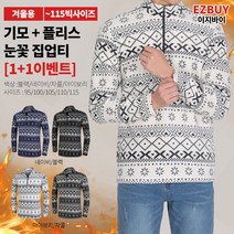 [이지바이] (1+1) 남성 기모 플리스 티셔츠_스노우히트 눈꽃패턴 집업티 / 95~115사이즈까지 빅사이즈! 기모와 플리스를 하나로! 두배로 따뜻한 겨울티_작업복 등산복 방한