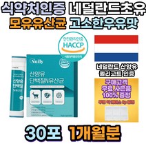 모유유래 유산균 프락토올리고당 산양유 단백질 식사대용 탄단지 헬스장 프로틴 근육건강 분리유청단백질 산양유단백질 락토프리 류신단백질 타블렛 성인분유 어른분유 멸치탈출가수분해