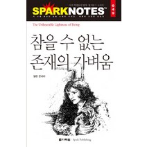 참을 수 없는 존재의 가벼움, 다락원, 논술/작문