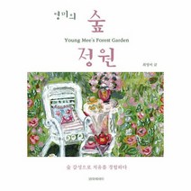 영미의 숲 정원 숲 감성으로 치유를 경험하다, 상품명