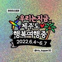 아이리스토퍼 우리가족 힐링여행중 여행토퍼 해외여행토퍼 제주도여행토퍼, 디자인C