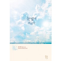 눈빛에 취하다:진서희 장편소설, 다향, 진서희 저