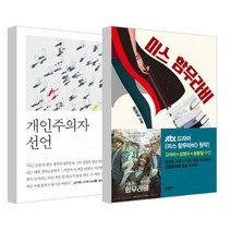 개인주의자 선언 + 미스 함무라비, 문학동네