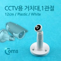 [특가]CCTV용 거치대(White)1관절 12cm, 단품
