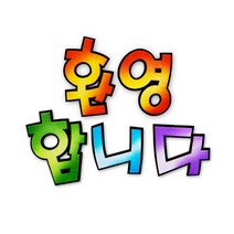 말랑컴퍼니_펠트글자-환영합니다(주황) 새학기환경판 미화 어린이집게시 게시문자 소품 꾸미기재료 꾸미기 게시꾸미기 게시 꾸밈_Mallan+말랑, 단일상품＞, _단일지정상품