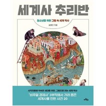 세계사 추리반 청소년을 위한 그림 속 세계역사, 상품명