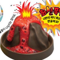 화산폭발놀이 집콕 초등만들기 키트 엄마표미술 놀이