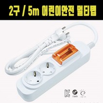 2구 5m 짧은멀티탭 고용량멀티탭 아기멀티탭 안전멀티탭 기숙사멀티탭 기숙사멀티탭, 1개