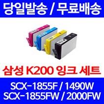 무료배송잉크 삼성 INK-K200 4색 세트 SCX-1855F 1490W 추천 출력 가정용 1855F SCX-2000FW SCX-1490 잉크 프린터 SAMSUNG, 4개입, 대용량 4색 호환 잉크 세트 정품품질기준