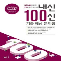 2023년 내신 100신 기출 예상 문제집 고등 영어 1 (능률교육 김성곤 고2) High School English 1
