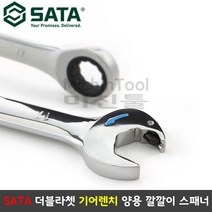 SATA 사타 더블라쳇 기어렌치 수공구 작업 볼트 너트 양쪽 깔깔이 스패너 양구 기어 렌치, 25