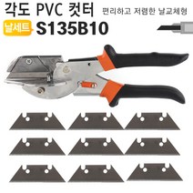 PVC 컷터 세트 S135B10/PVC커터/커터기/플라스틱/고무/나무/몰드/커터/가위/절단/각도저절컷터, PVC컷터세트 S135B10