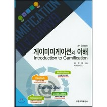 [홍릉과학출판사]게이미피케이션의 이해, 홍릉과학출판사