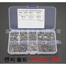 렌치볼트 230pcs 세트 M2 스텐 육각렌치볼트 너트 포함, 렌치볼트 230pc