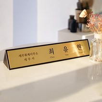 엣지골드 금속명패 책상 명패 type1 40x8cm