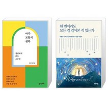 유니오니아시아 아주 보통의 행복 + 한 번이라도 모든 걸 걸어본 적 있는가, [단일상품]