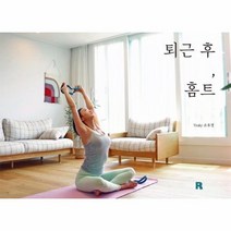 퇴근후 홈트, 상품명