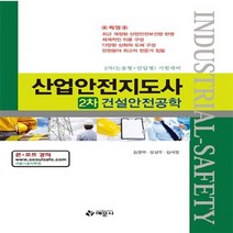 예문사 새책-스테이책터 [산업안전지도사 2차 건설안전공학] -2차(논술형+단답형) 시험대비--예문사-김영백 지음-산업안전-2012